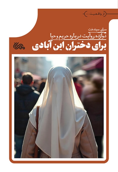 برای دختران این آبادی